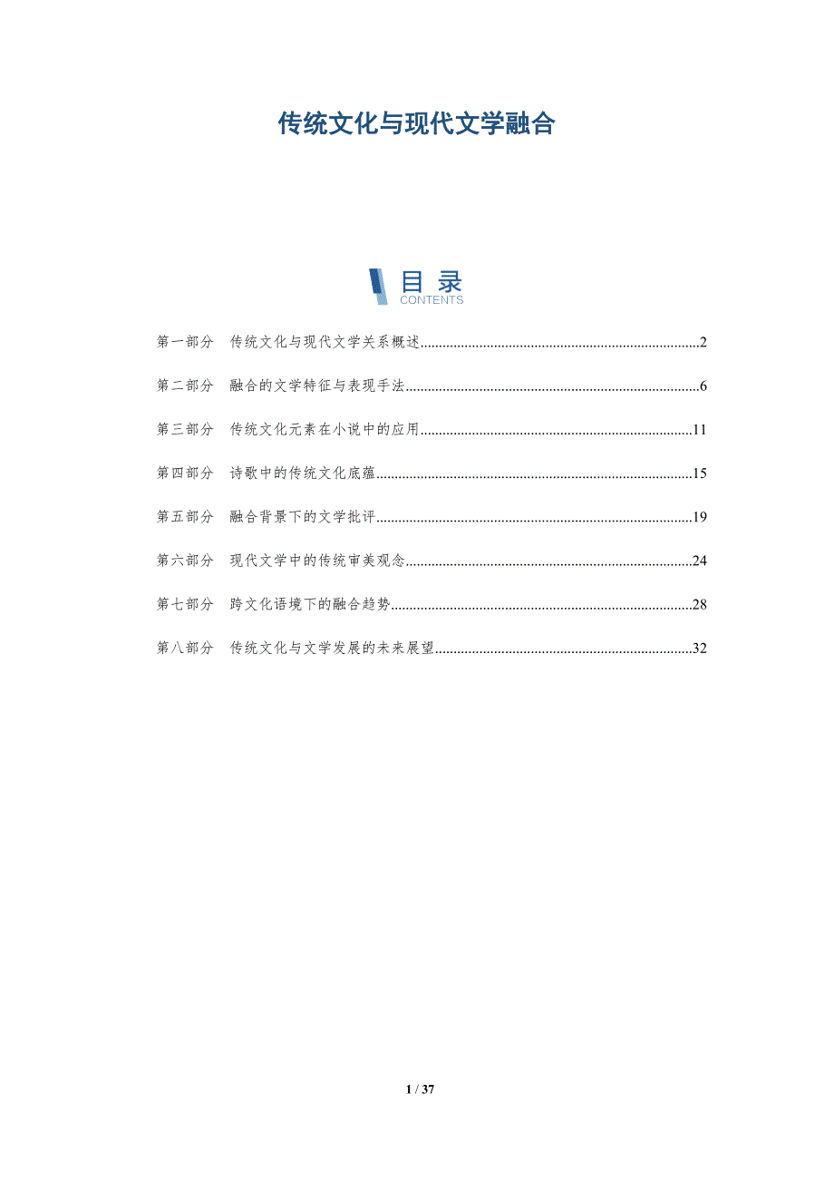 传统文化与现代文学融合-全面剖析_第1页