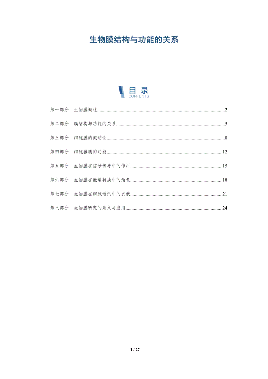 生物膜结构与功能的关系-深度研究_第1页