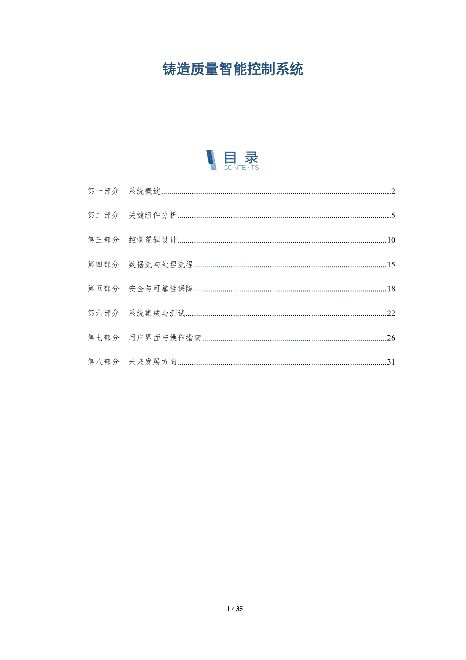 铸造质量智能控制系统-深度研究_第1页