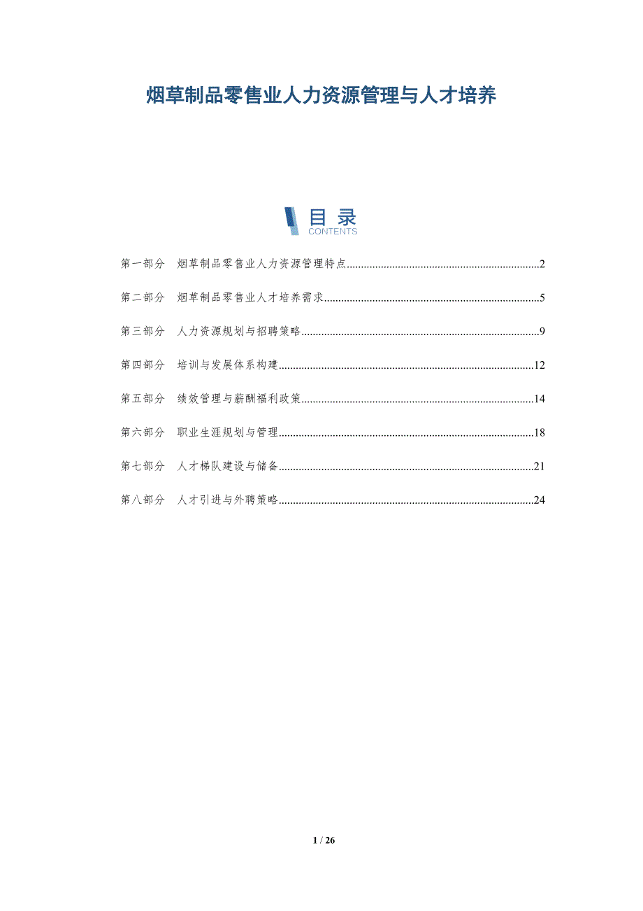 烟草制品零售业人力资源管理与人才培养-深度研究_第1页