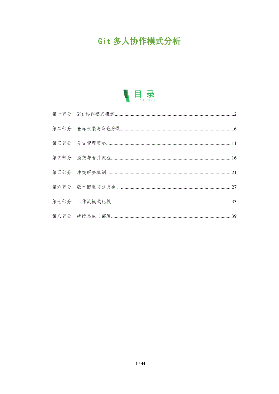 Git多人协作模式分析-全面剖析_第1页