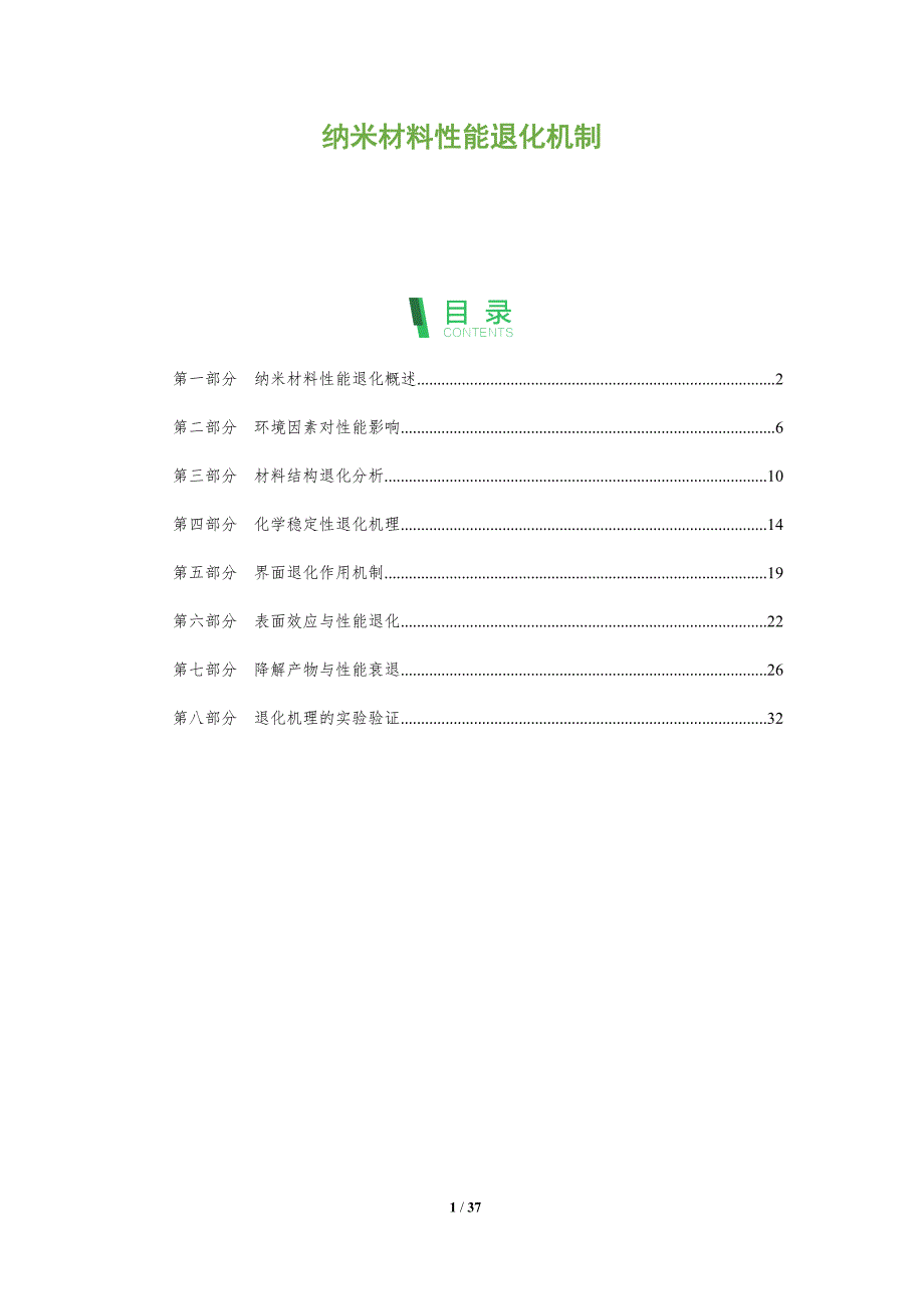 纳米材料性能退化机制-深度研究_第1页