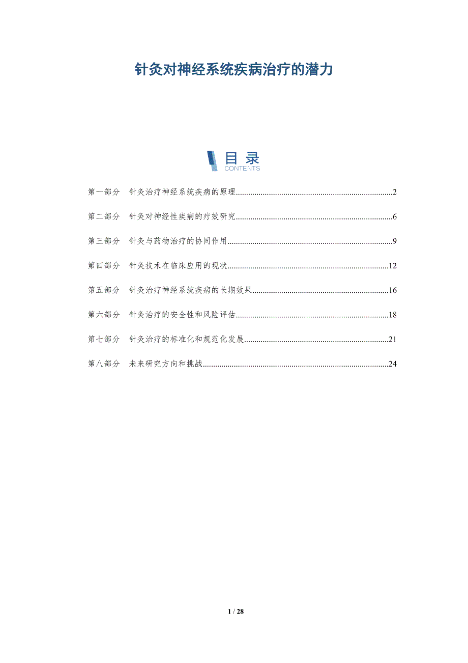 针灸对神经系统疾病治疗的潜力-深度研究_第1页