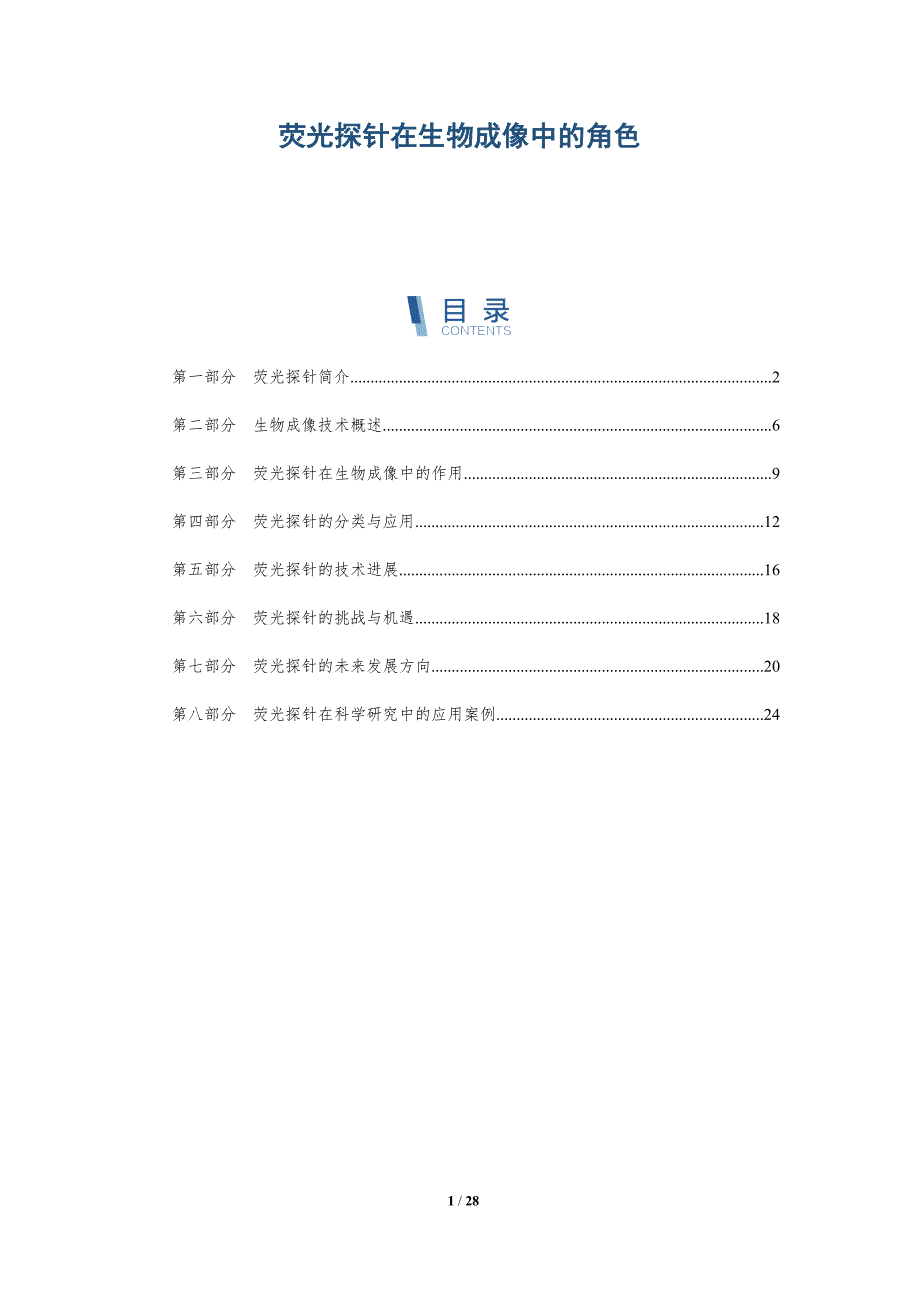 荧光探针在生物成像中的角色-深度研究_第1页