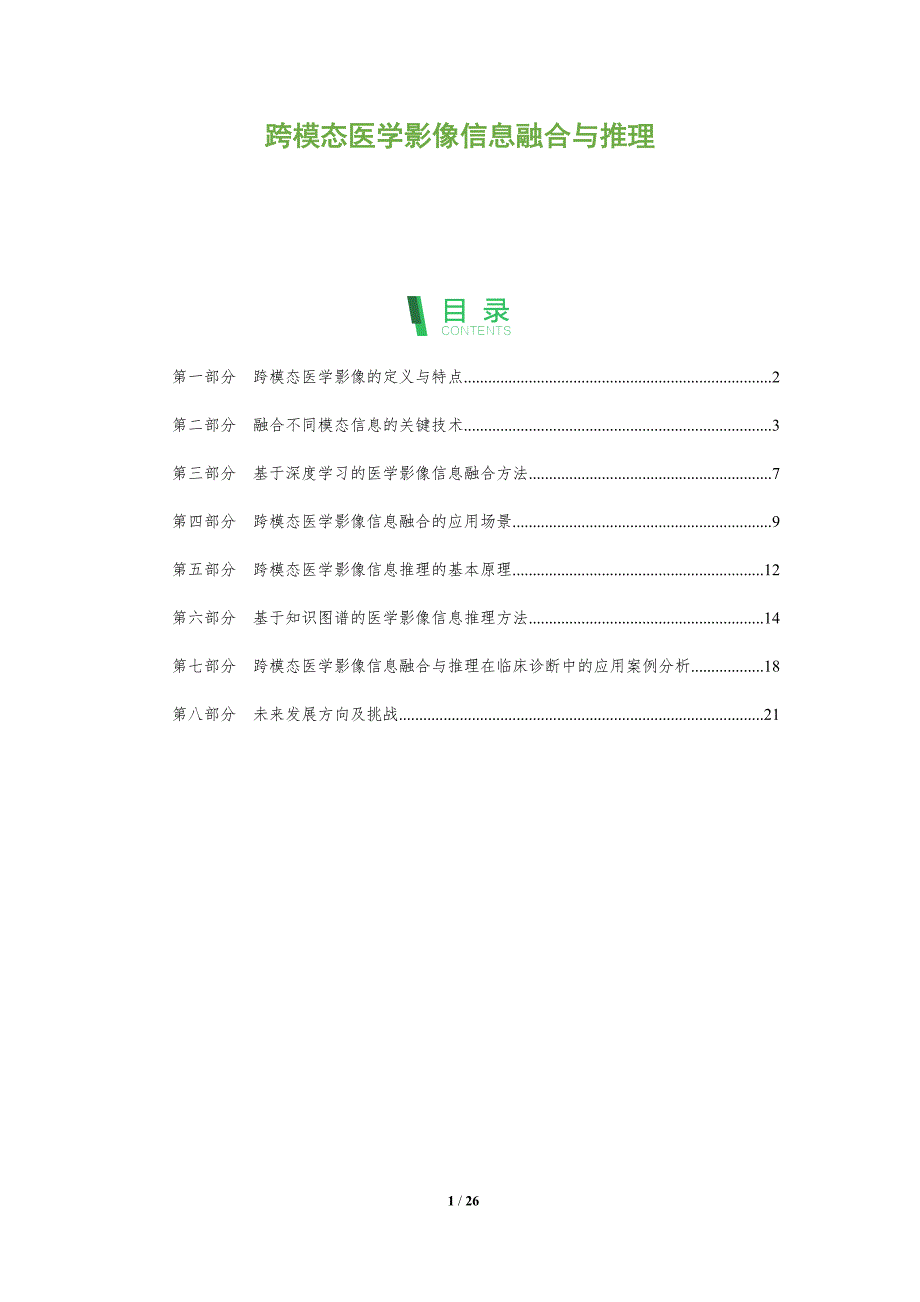 跨模态医学影像信息融合与推理-深度研究_第1页
