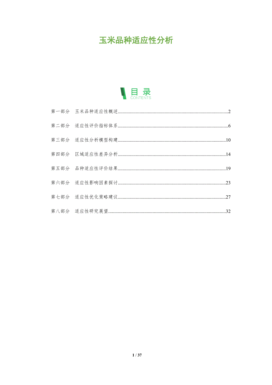 玉米品种适应性分析-深度研究_第1页