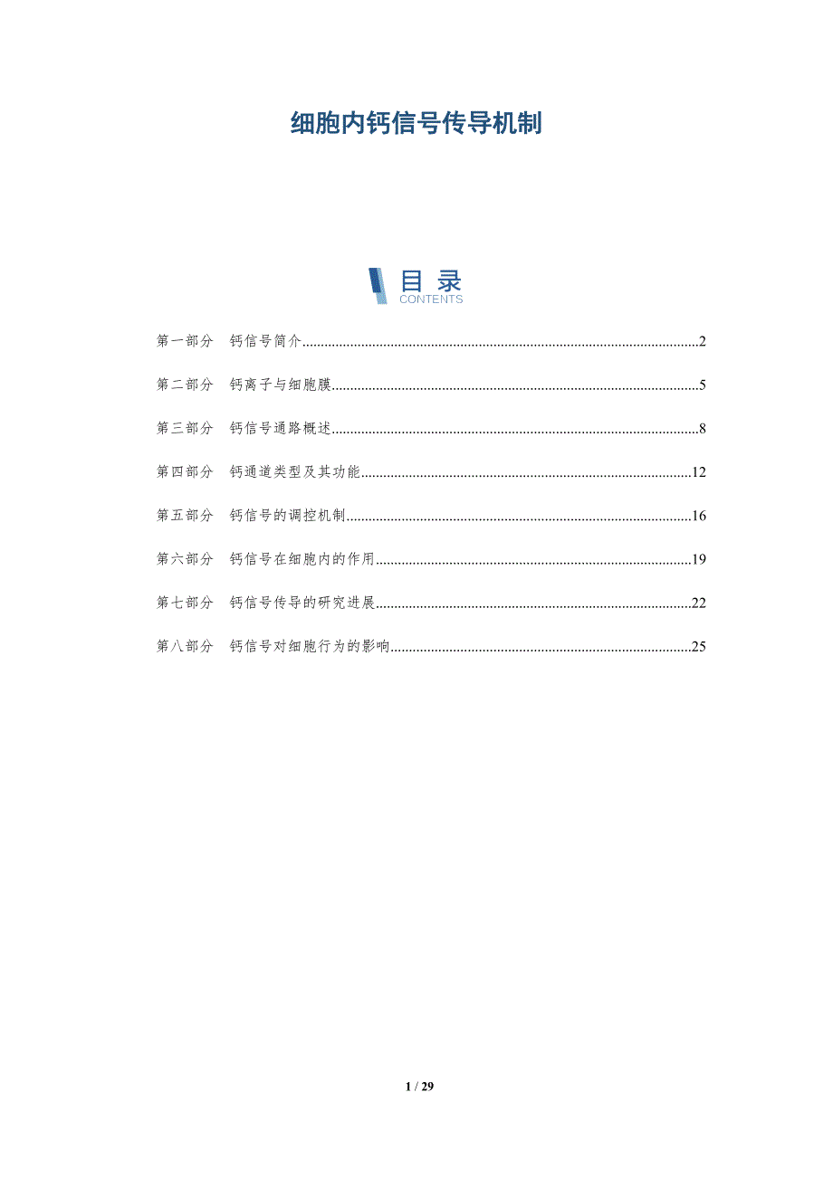 细胞内钙信号传导机制-深度研究_第1页