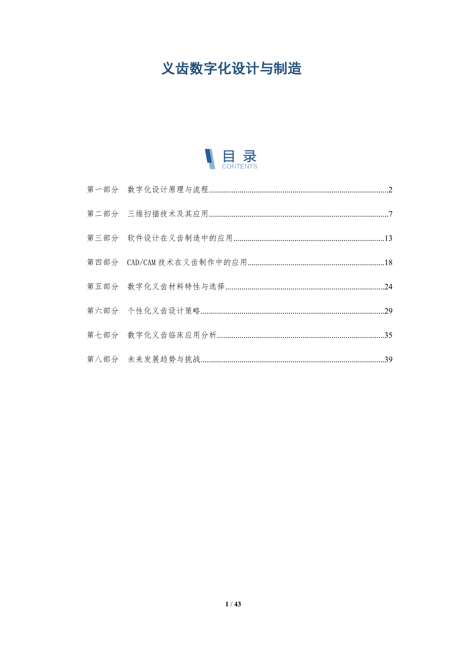 义齿数字化设计与制造-全面剖析_第1页