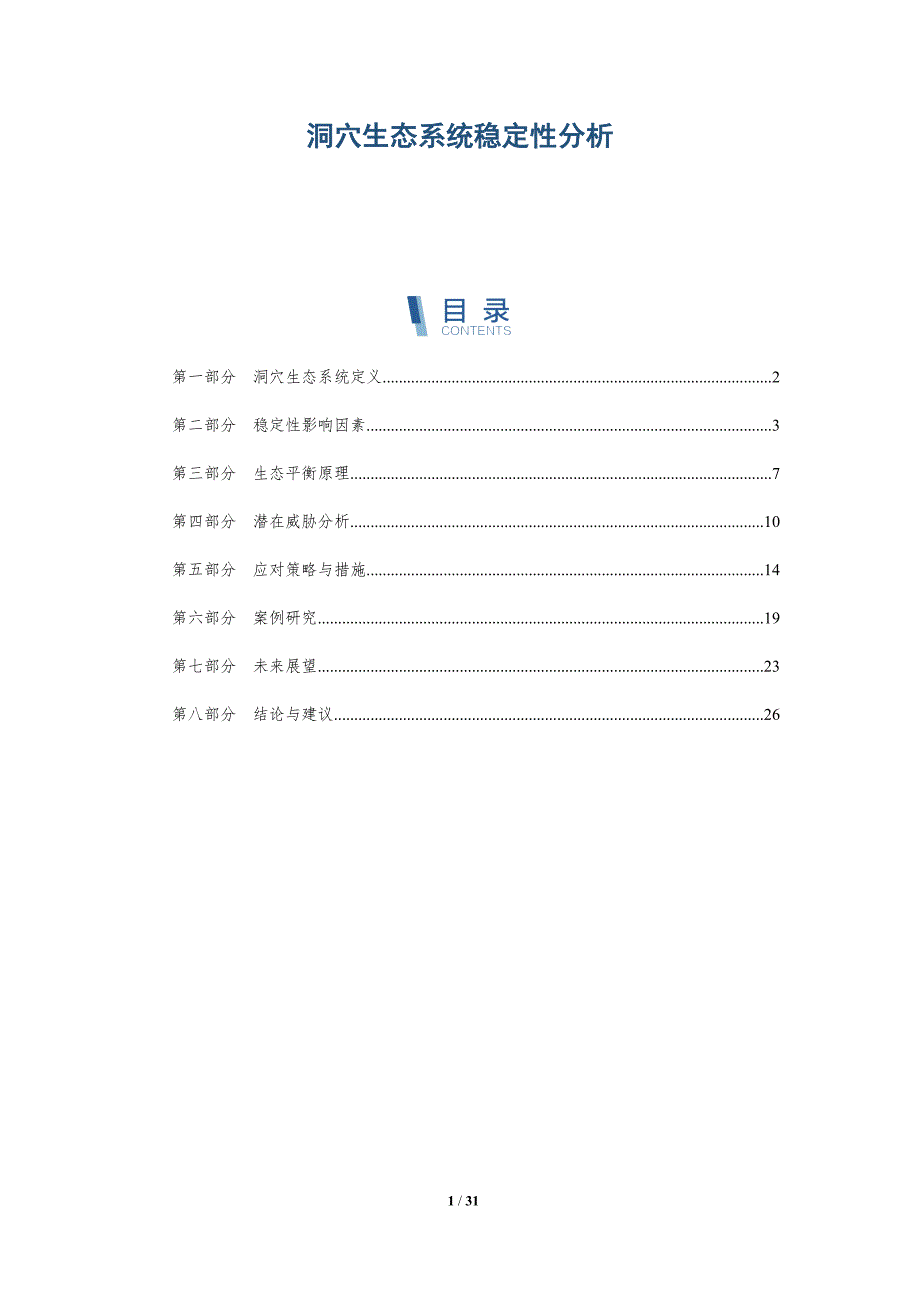 洞穴生态系统稳定性分析-第1篇-深度研究_第1页