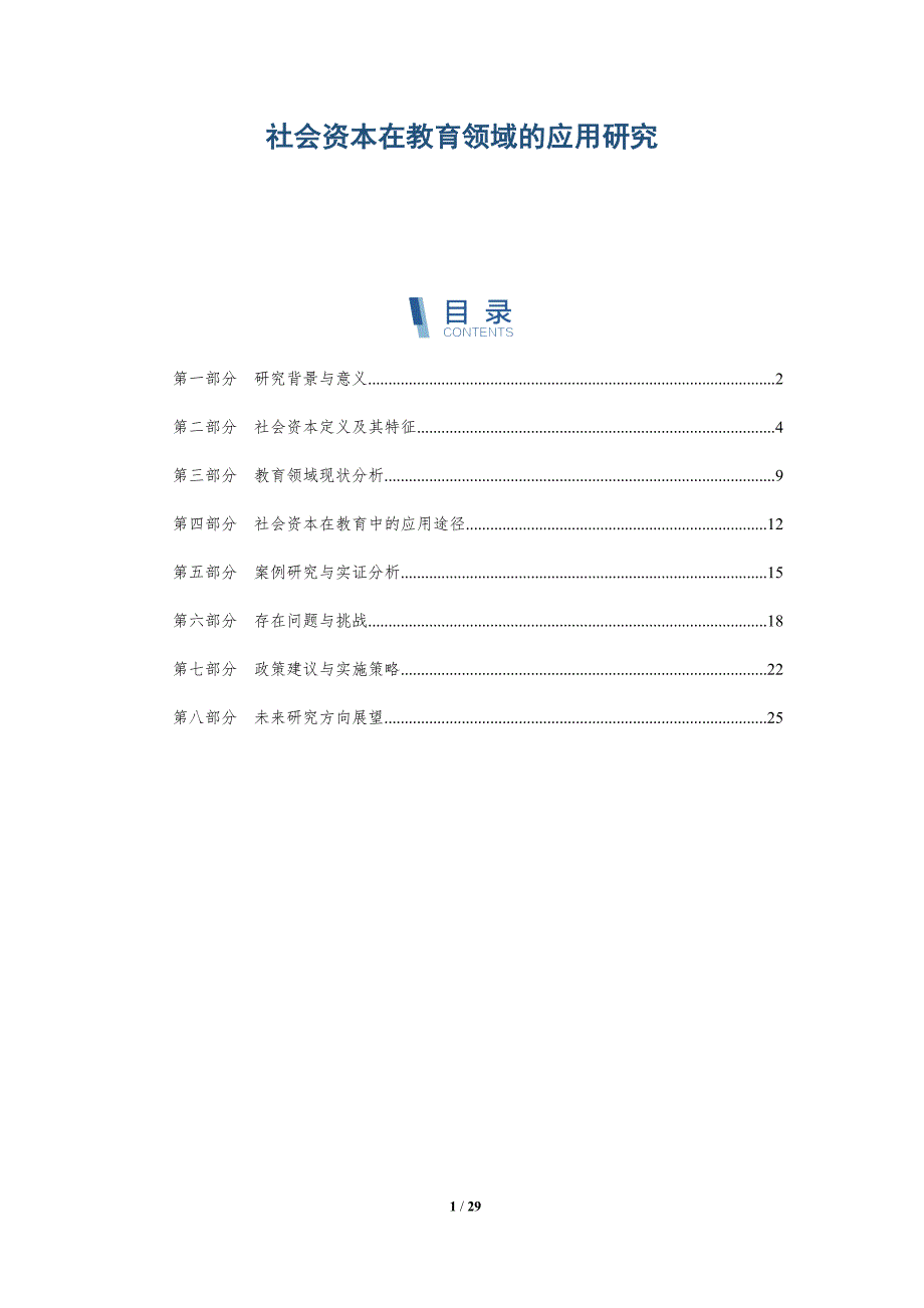 社会资本在教育领域的应用研究-深度研究_第1页