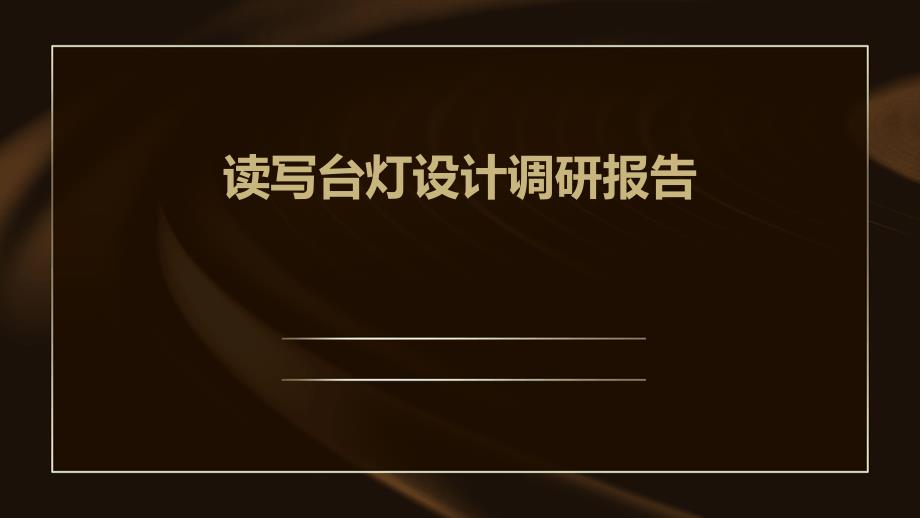 读写台灯设计调研报告_第1页
