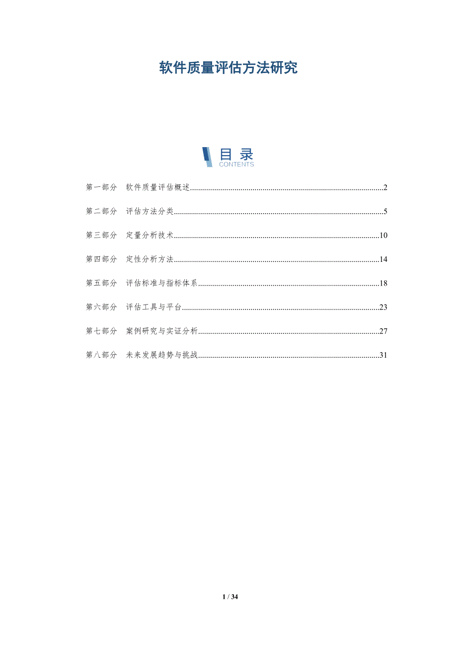 软件质量评估方法研究-深度研究_第1页