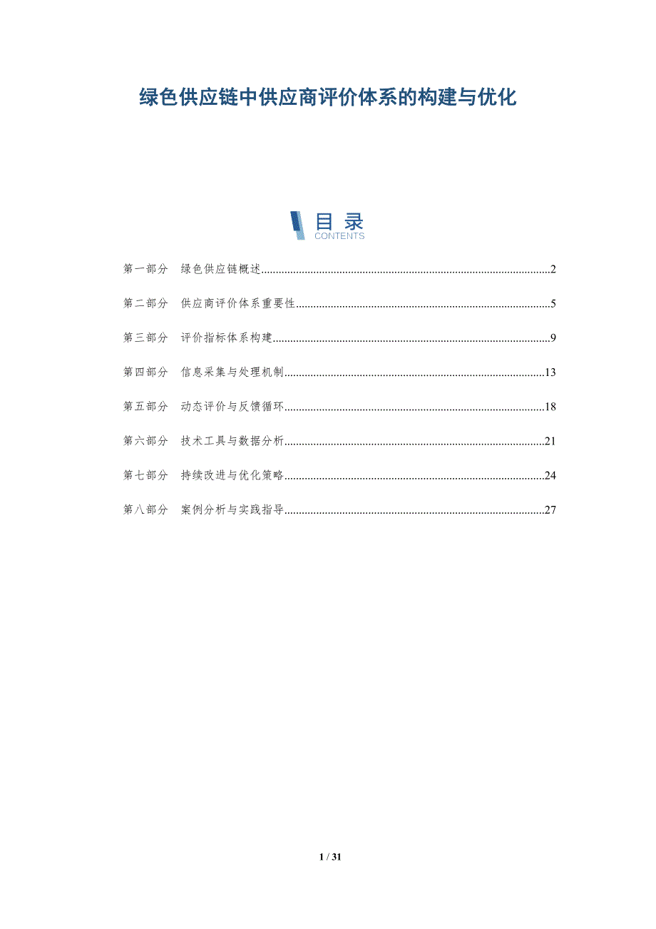 绿色供应链中供应商评价体系的构建与优化-深度研究_第1页
