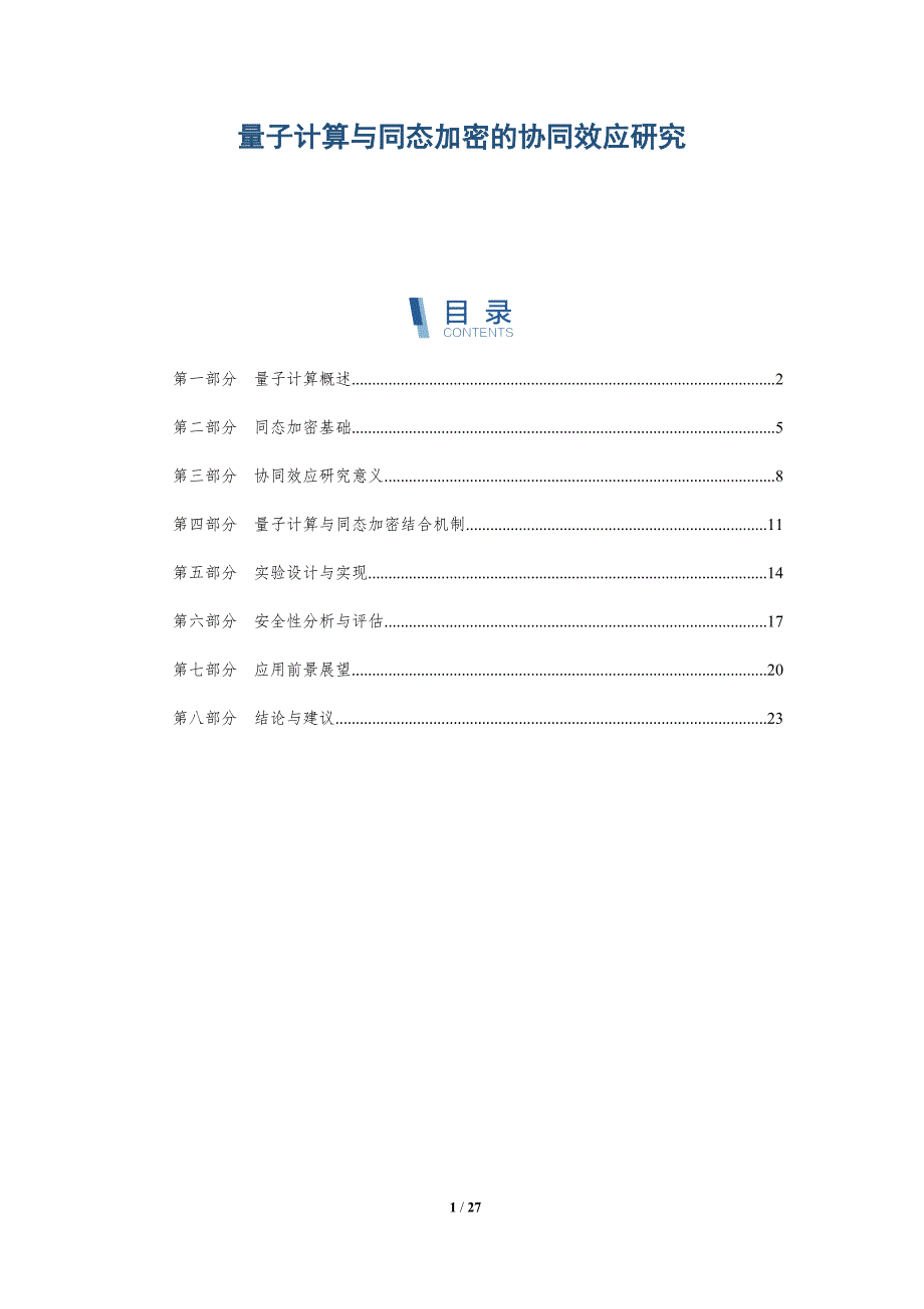 量子计算与同态加密的协同效应研究-深度研究_第1页