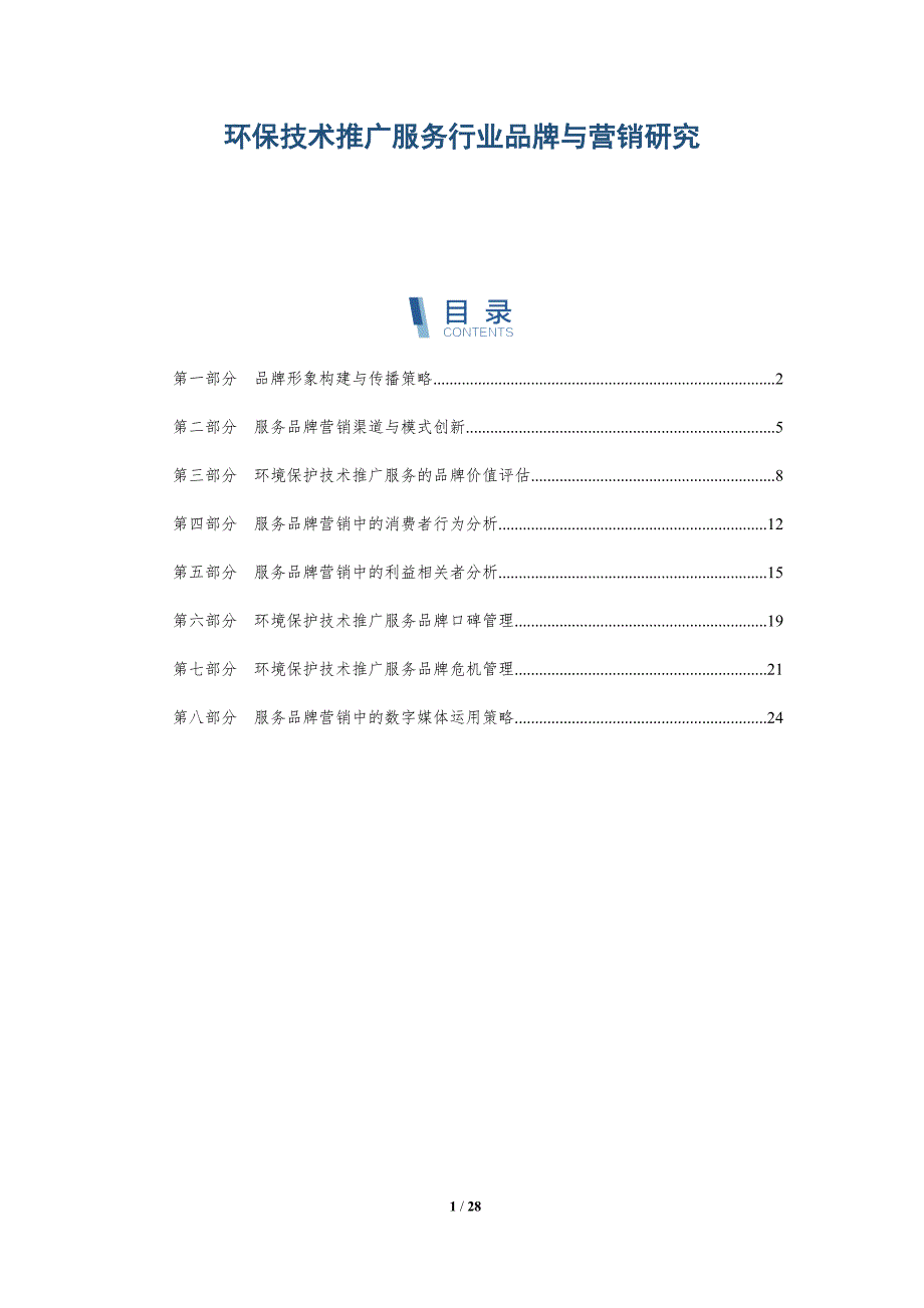 环保技术推广服务行业品牌与营销研究-深度研究_第1页