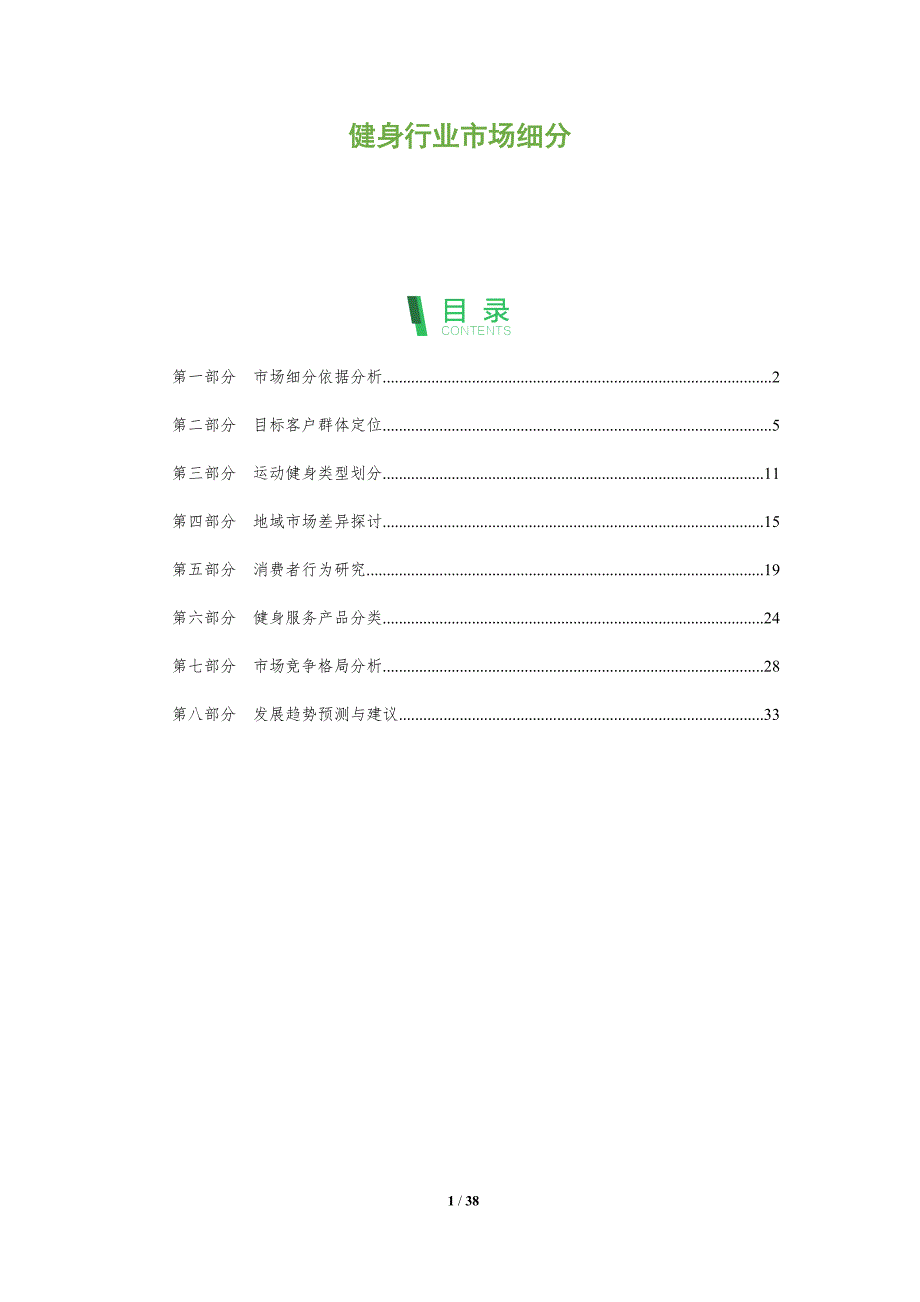 健身行业市场细分-全面剖析_第1页