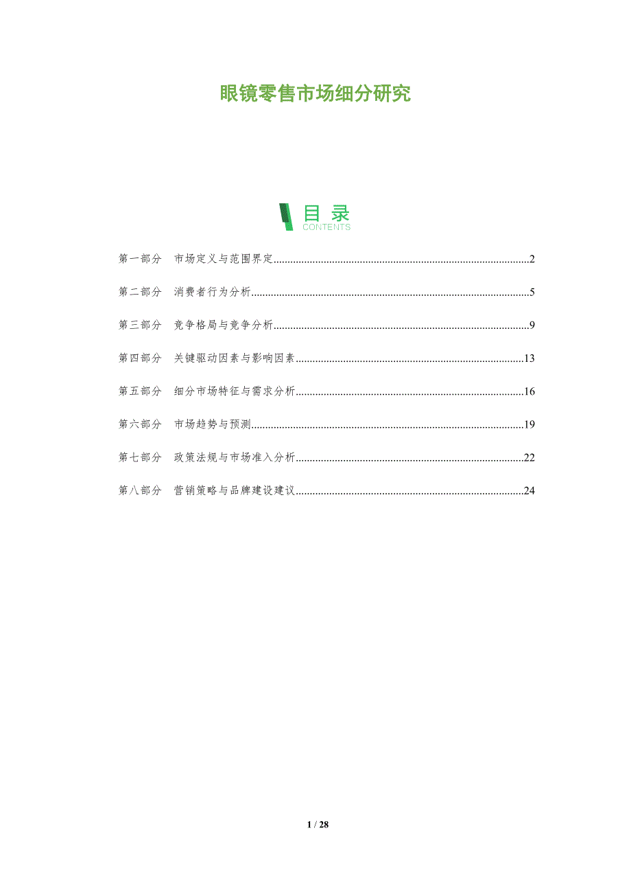 眼镜零售市场细分研究-深度研究_第1页