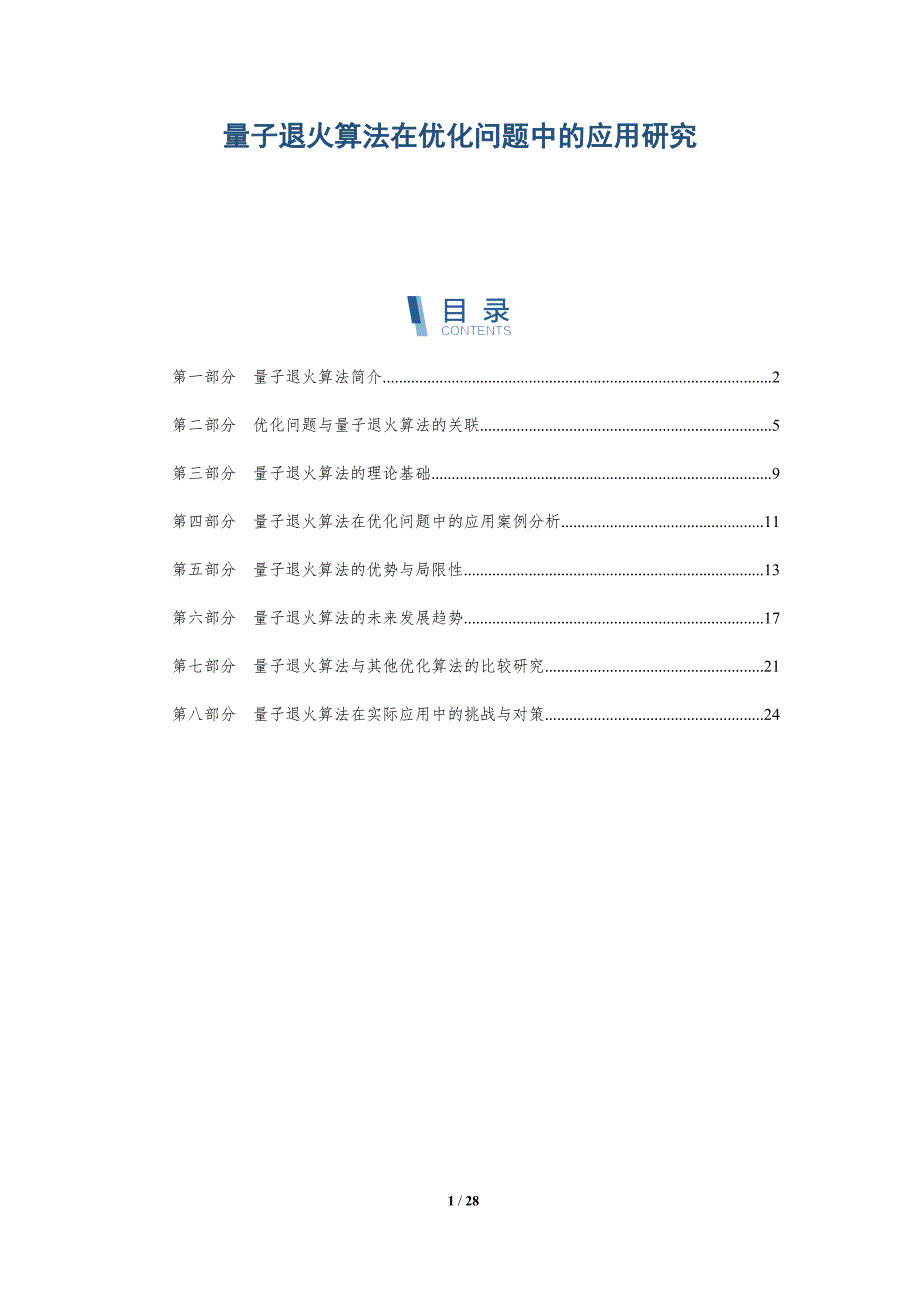 量子退火算法在优化问题中的应用研究-深度研究_第1页