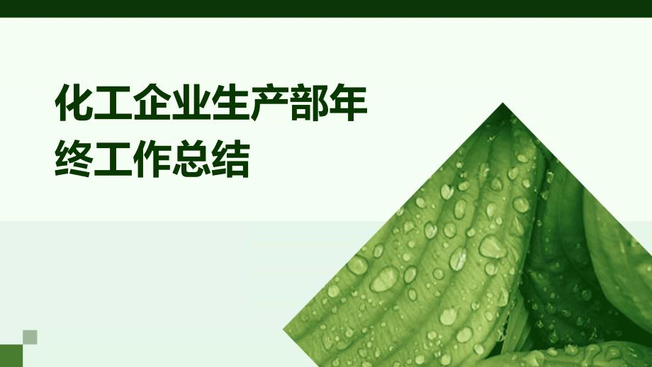 化工企业生产部年终工作总结PPT演稿_第1页