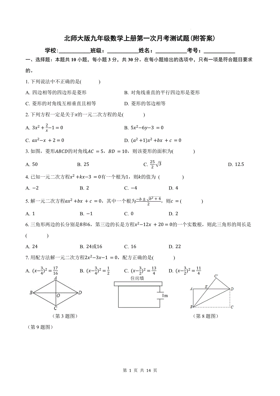 北师大版九年级数学上册第一次月考测试题(附答案)_第1页