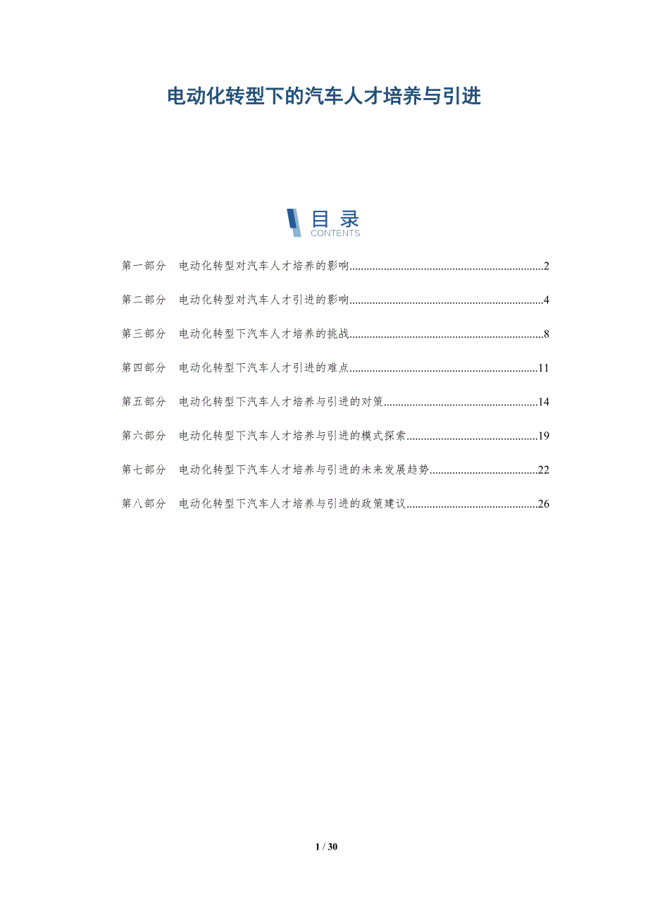 电动化转型下的汽车人才培养与引进-详解洞察_第1页