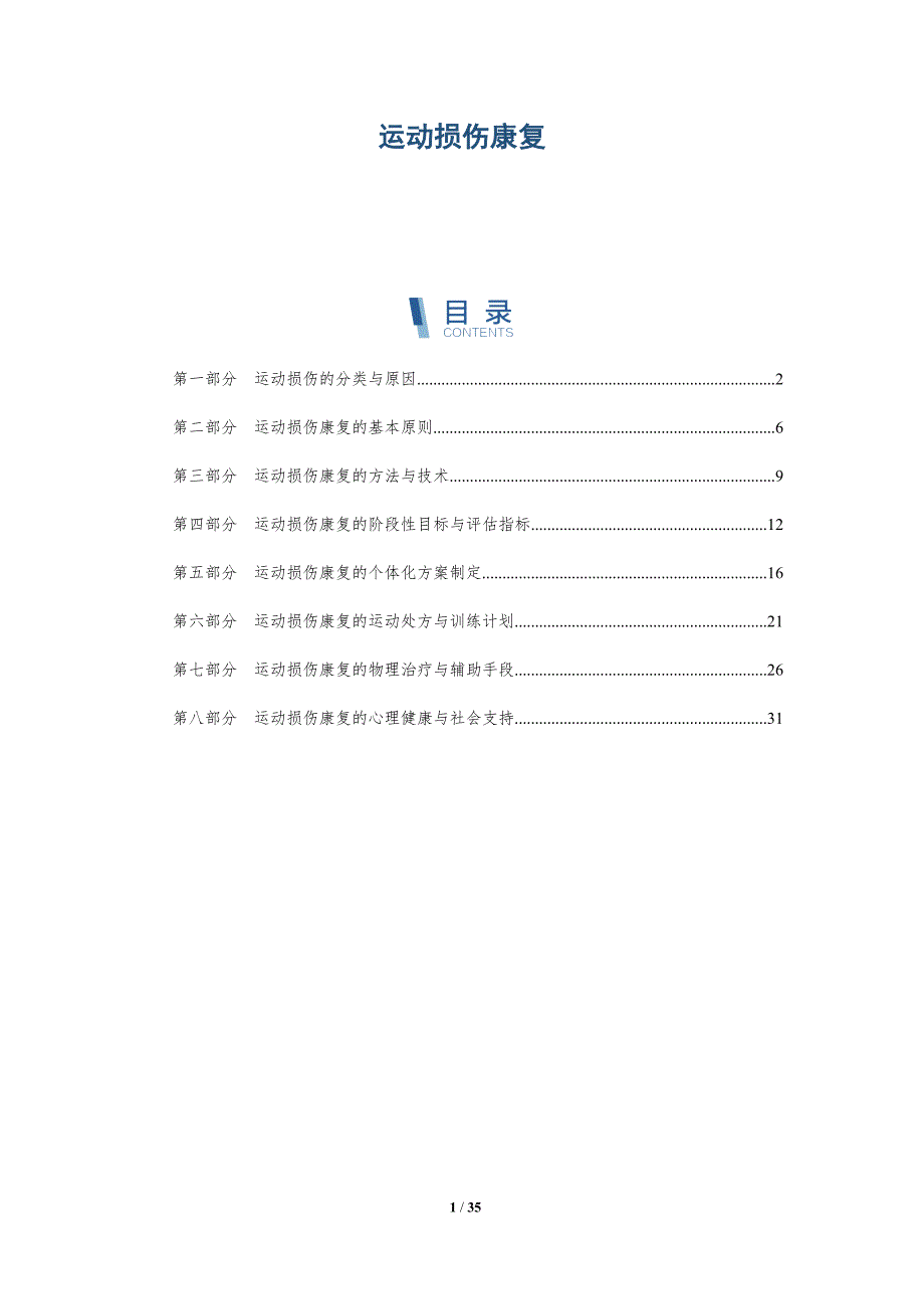 运动损伤康复-深度研究_第1页