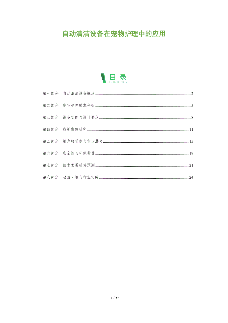 自动清洁设备在宠物护理中的应用-深度研究_第1页