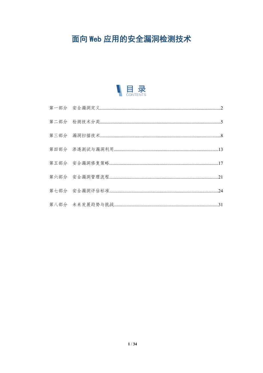 面向Web应用的安全漏洞检测技术-深度研究_第1页