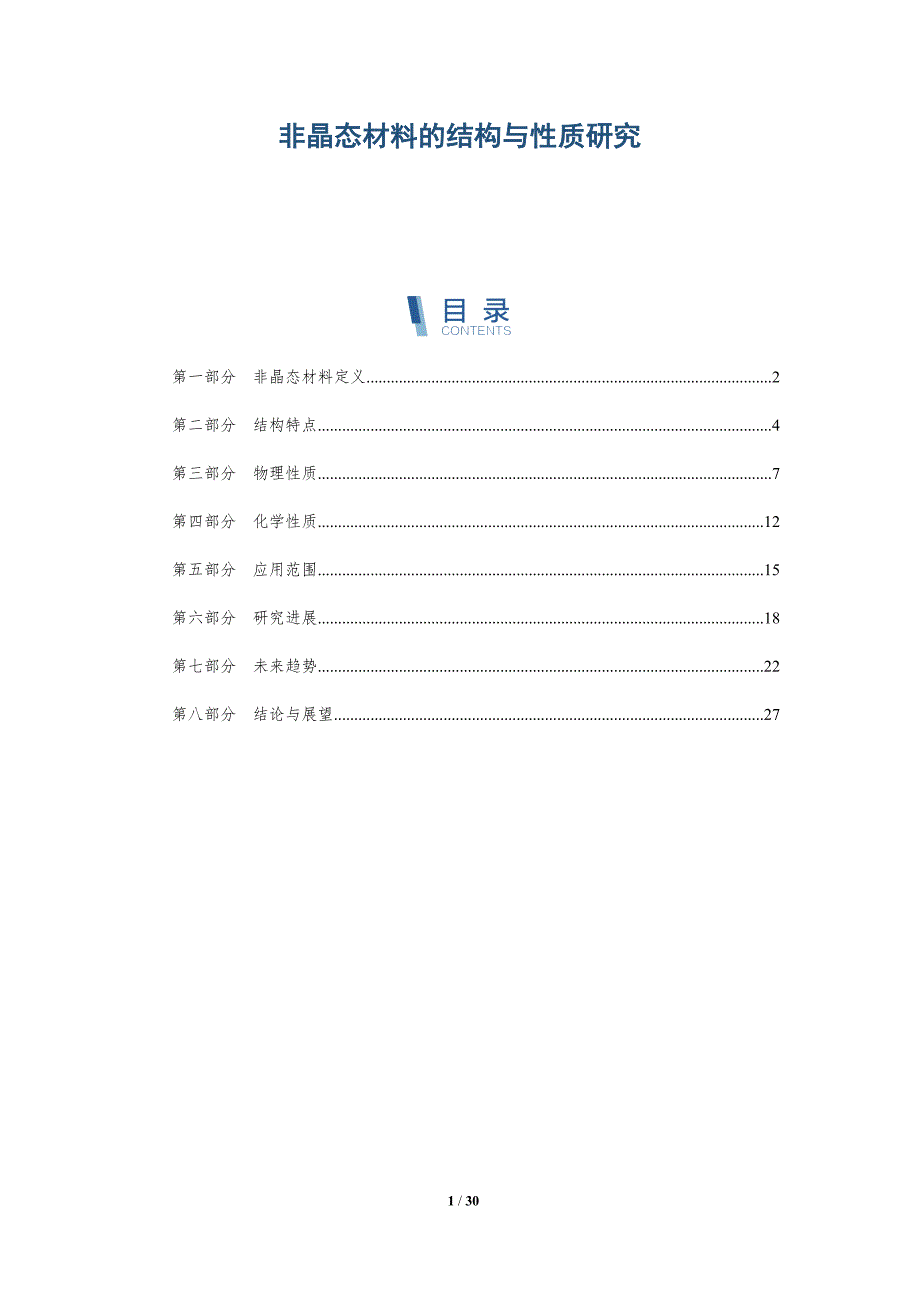 非晶态材料的结构与性质研究-深度研究_第1页