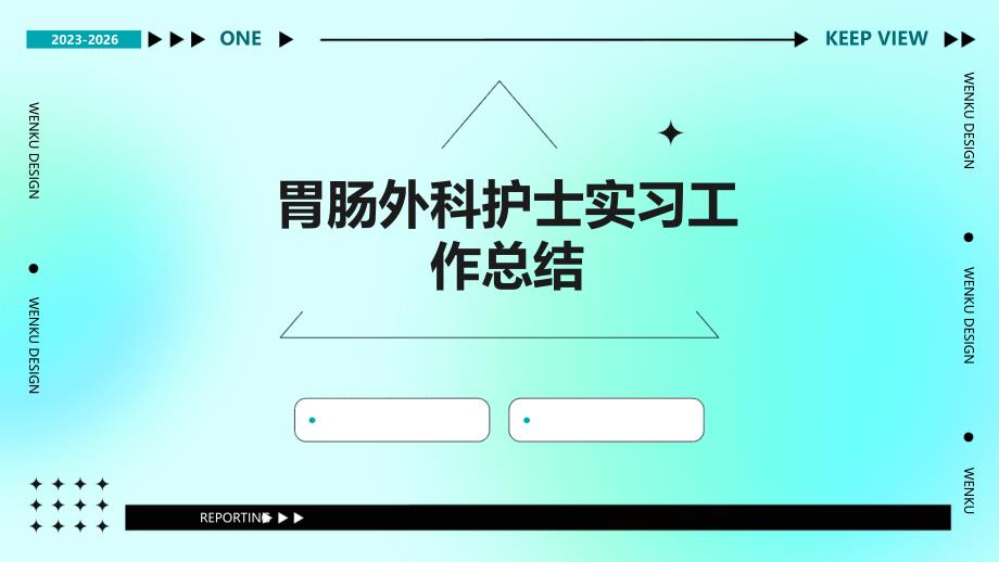 胃肠外科护士实习工作总结_第1页