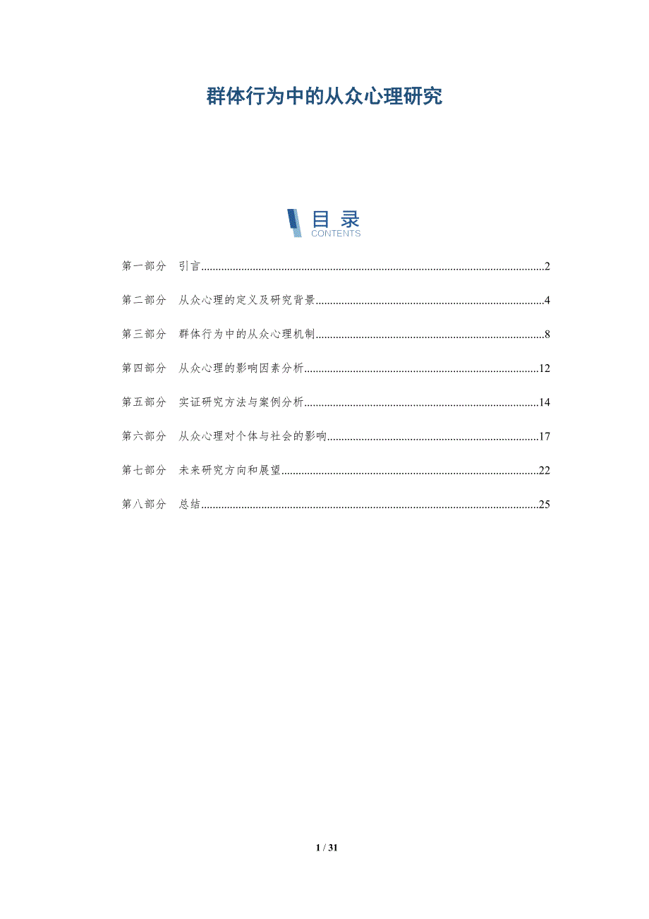 群体行为中的从众心理研究-深度研究_第1页