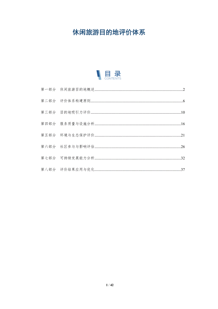 休闲旅游目的地评价体系-全面剖析_第1页