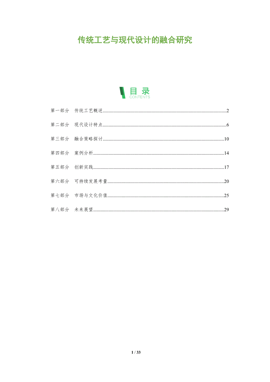 传统工艺与现代设计的融合研究-全面剖析_第1页