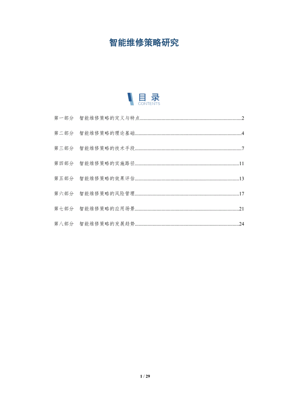 智能维修策略研究-详解洞察_第1页