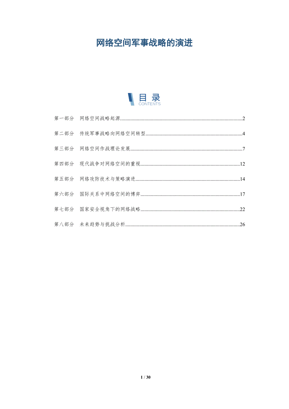 网络空间军事战略的演进-深度研究_第1页