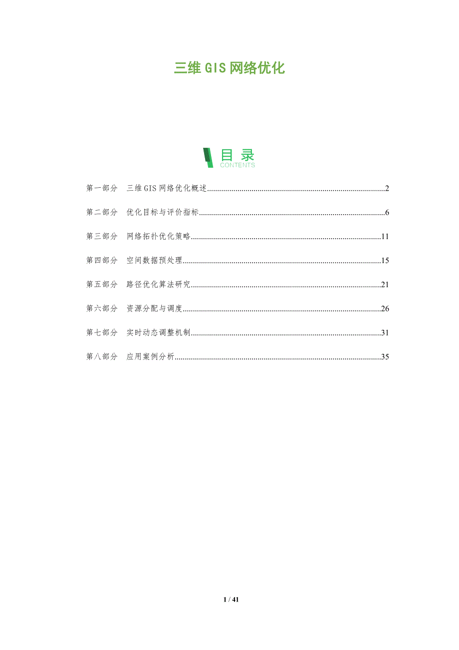 三维GIS网络优化-全面剖析_第1页