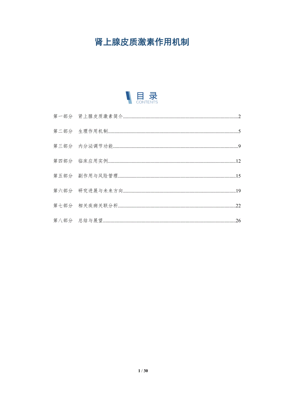 肾上腺皮质激素作用机制-深度研究_第1页