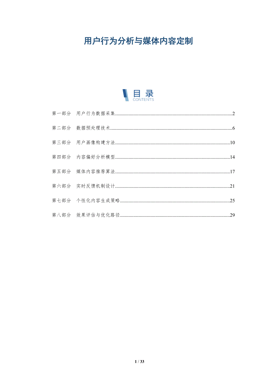 用户行为分析与媒体内容定制-深度研究_第1页