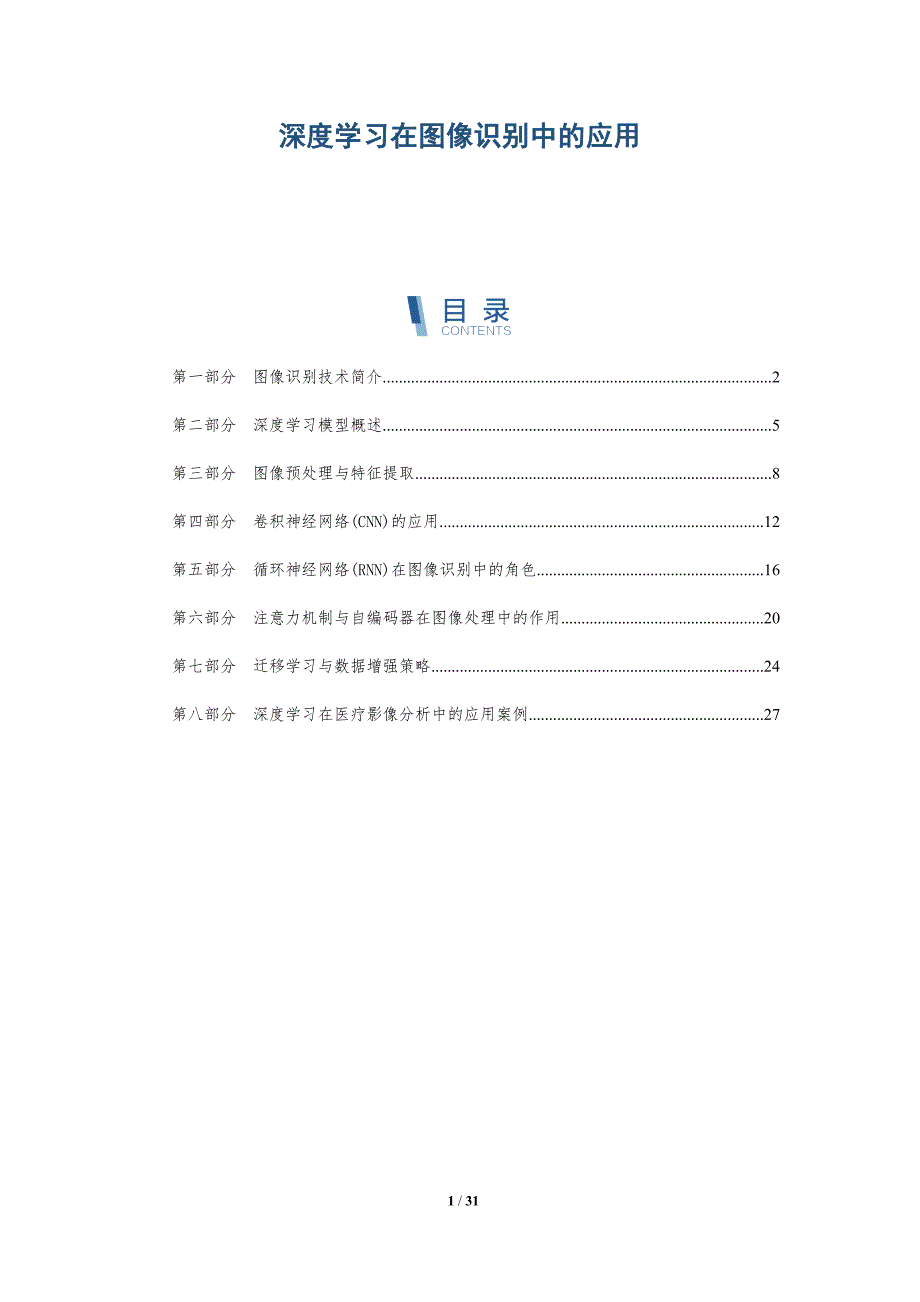 深度学习在图像识别中的应用-第13篇-深度研究_第1页