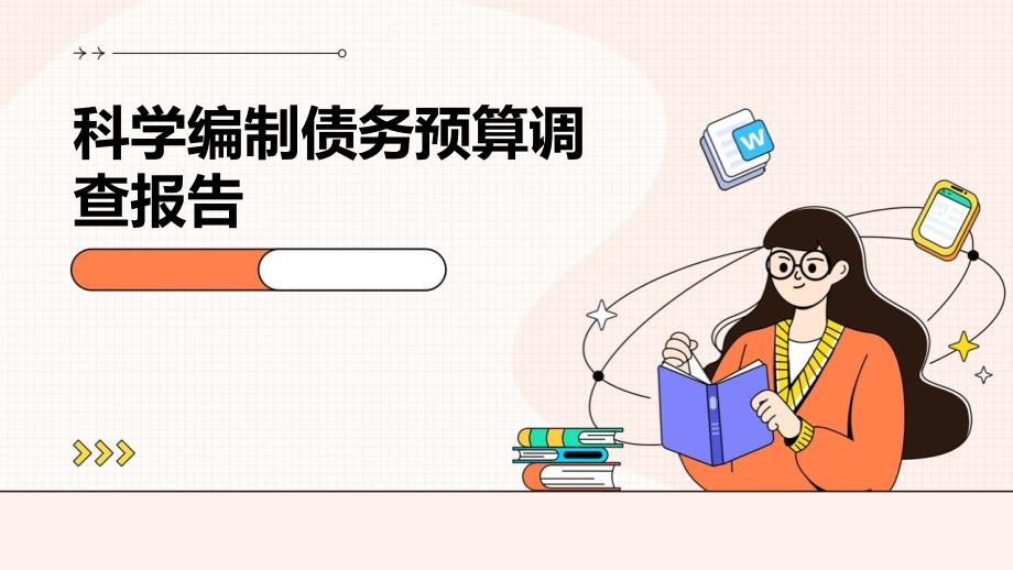 科学编制债务预算调查报告ppt_第1页