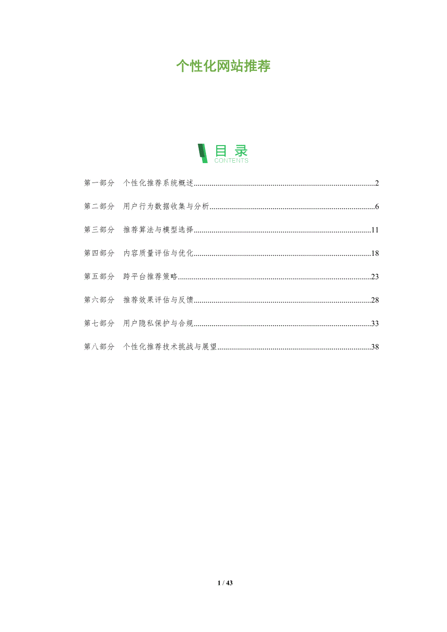 个性化网站推荐-全面剖析_第1页