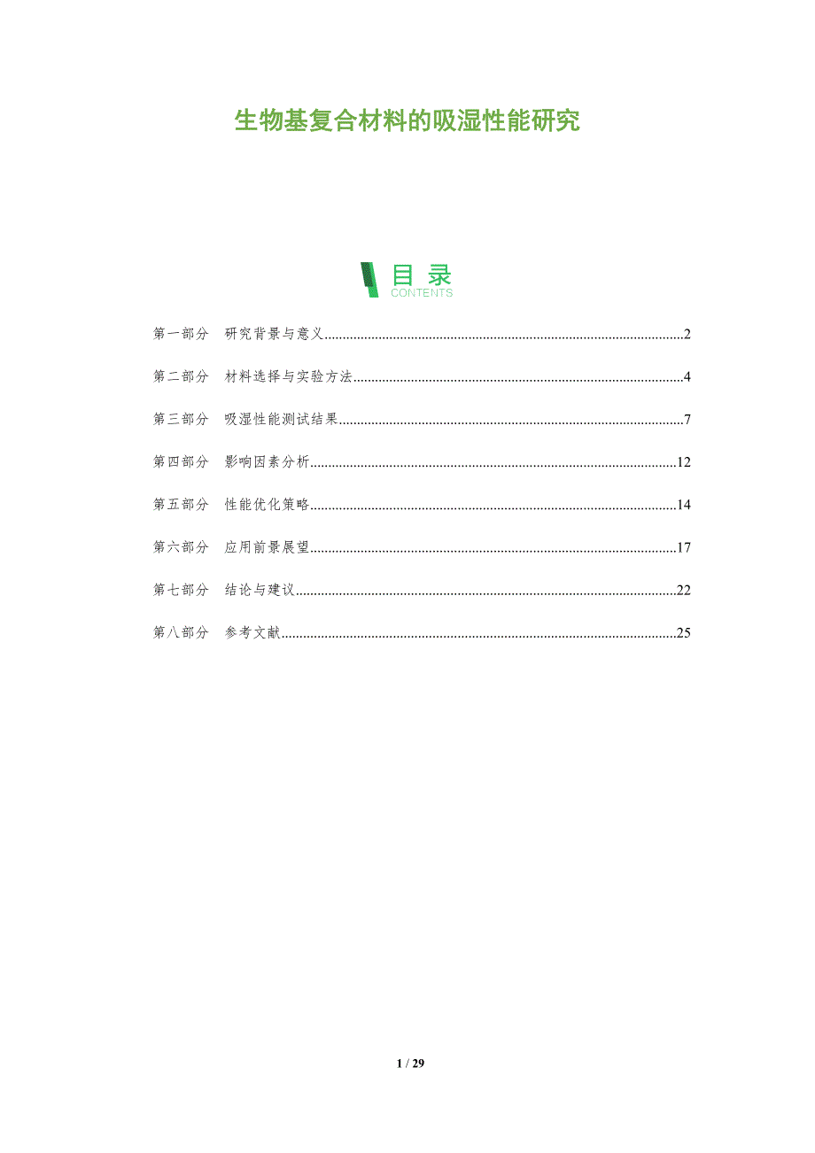 生物基复合材料的吸湿性能研究-深度研究_第1页