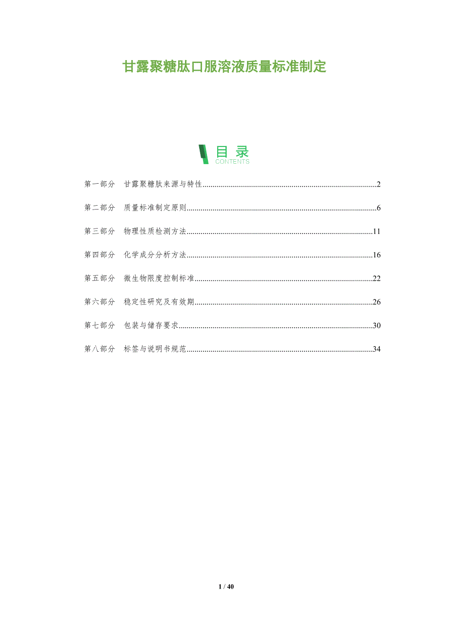 甘露聚糖肽口服溶液质量标准制定-深度研究_第1页