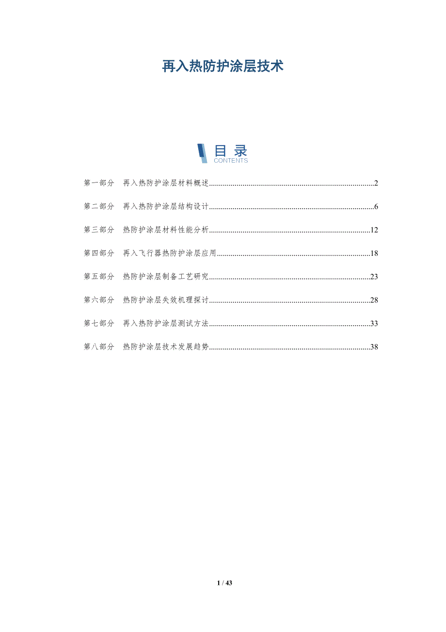 再入热防护涂层技术-全面剖析_第1页