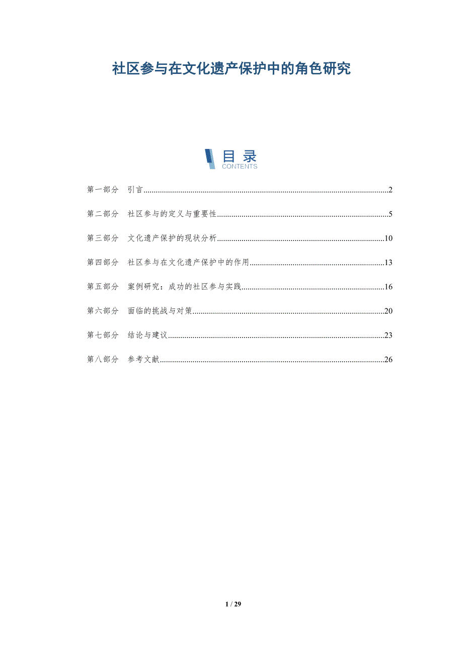 社区参与在文化遗产保护中的角色研究-深度研究_第1页