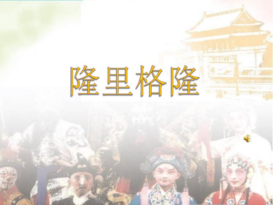 唱：隆里格隆村居课件_第1页