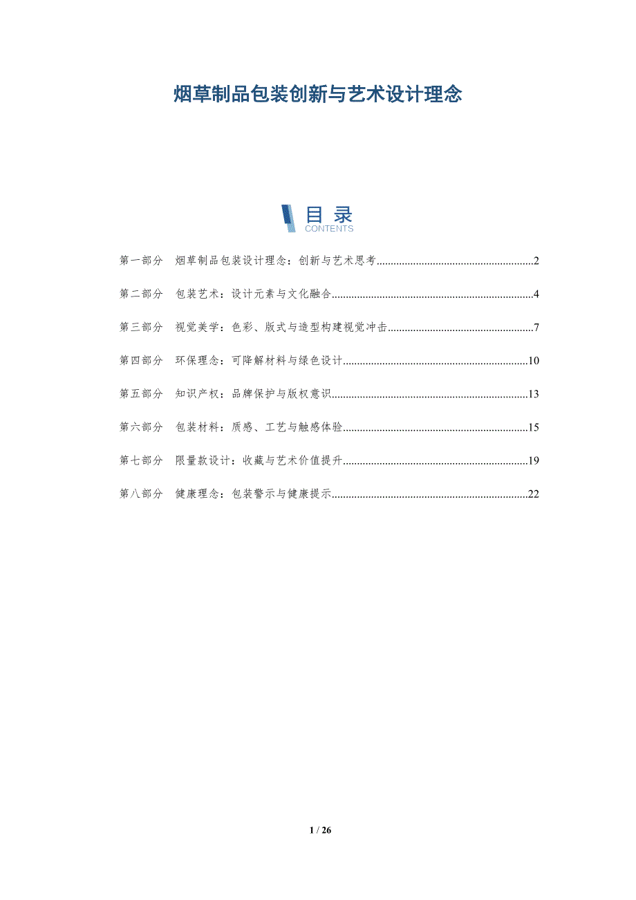 烟草制品包装创新与艺术设计理念-深度研究_第1页