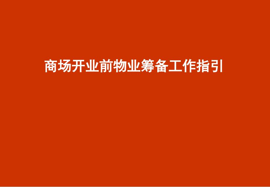 商场开业前物业筹备工作指引_第1页