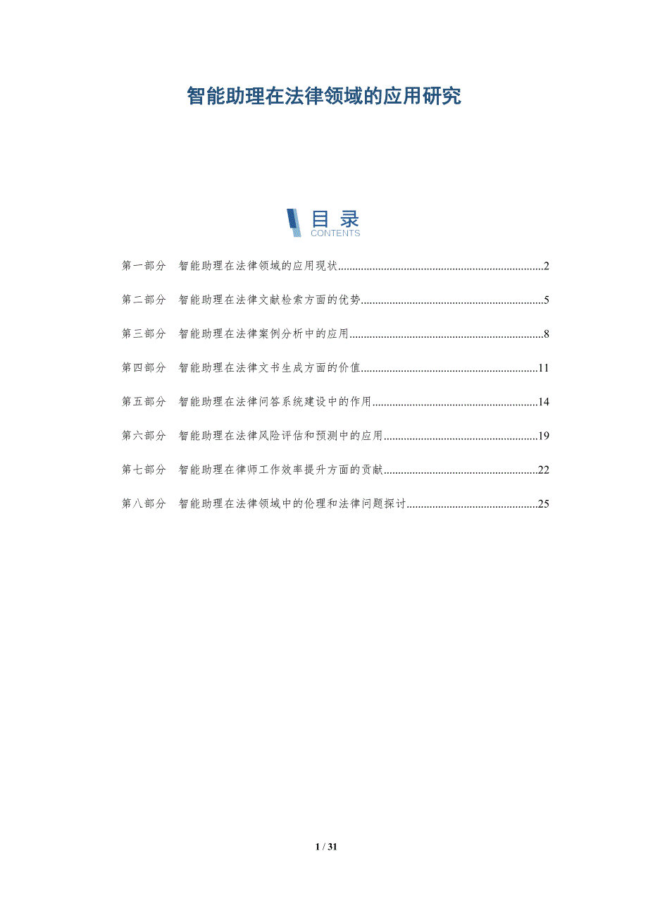 智能助理在法律领域的应用研究-详解洞察_第1页