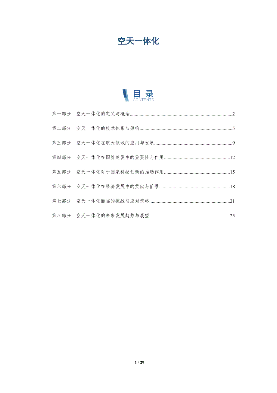空天一体化-深度研究_第1页
